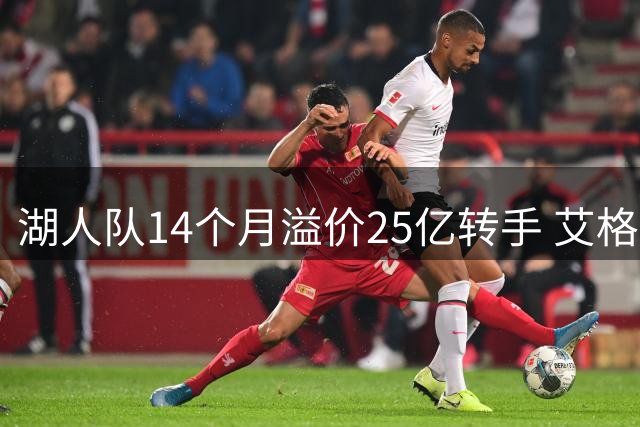 湖人队14个月溢价25亿转手 艾格财团接掌NBA豪门